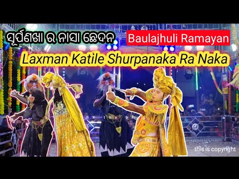 ସୂର୍ପଣଖା ର ନାସା ଛେଦନ /Baulajhuli Ramayan/Laxman Katile Shurpanaka Ra Naka/Odia Ramayana/#bktheblog