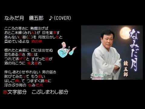 なみだ月　鏡五郎　♪（COVER）