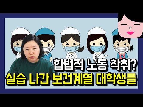 여러분의 귀한 자녀가 공짜 노예로 일하고 있습니다! 합법적으로 노동착취 당하는 보건계열 대학생들