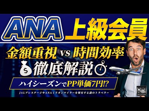 【PP単価7円！？】ANA SFC修行 を徹底比較！ 金額重視と時間効率あなたに合った国内 ANAバリュートランジット修行 完全解説！