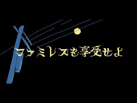 【ファミレスを享受せよ】「すみませーん」「はい、ご注文は？」【塩と胡椒】