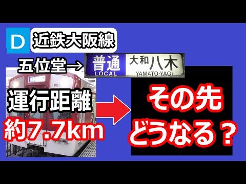 【やけに短い！】近鉄大阪線　五位堂始発、普通大和八木行きの行きつく先を調べてみたら、うまくできていた！（※個人の見解です）