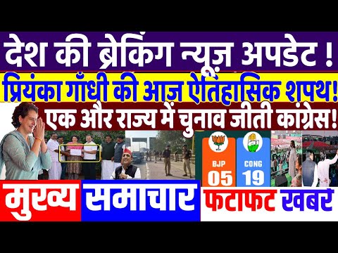 UP ELECTION 2024: कांग्रेस  का ऐतिहासिक दिन आज ! modi news, priyanka gandhi , jharkhand, राहुल