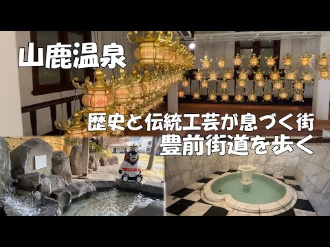 【ひろじぃの気まま旅】山鹿温泉郷1泊2日弾丸旅Vol.3　歴史と伝統工芸が息づく街山鹿　参勤交代の道豊前街道を歩く