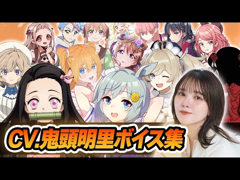 【声優】鬼頭明里が演じたキャラクターボイス集【竈門禰󠄀豆子・セイウンスカイ・八尋寧々・近江彼方・リリサ・ケイト・バーバラ　etc...】【聴き比べ】