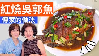 Red Braised Tilapia Recipe - Taiwanese Cuisine