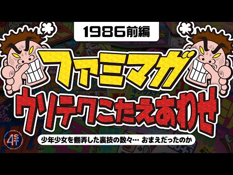 ファミマガ ウソテク答え合わせ！少年少女を翻弄した裏技の数々…おまえだったのか…-1986前編-