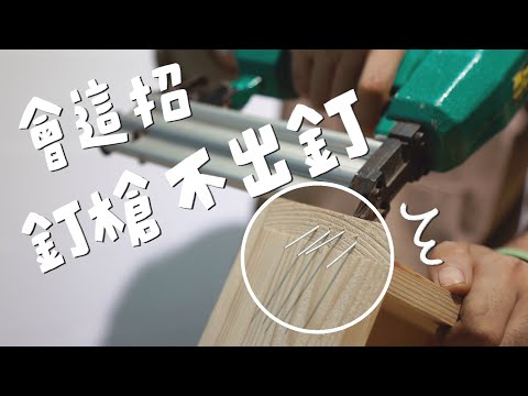 釘槍基本用法教學！這樣釘更穩、不出釘、角度這樣抓！｜山小日子 Sam’s daily production