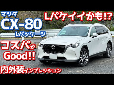 【コスパがイイ！】マツダ CX-80 内外装紹介！注目すべき「Lパッケージ」を徹底レポート！【MAZDA CX-80 L Package 2024】