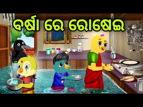 ଜଙ୍ଗଲ ରେ ବର୍ଷା | Jangala Re Barsha | Tiki Chadhei | Odia Gapa | Chadhei Gapa