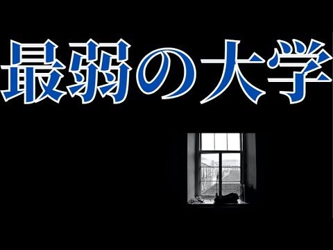 【最弱の大学4選】2chと独断と偏見で最弱を決定！（炎上しないで）