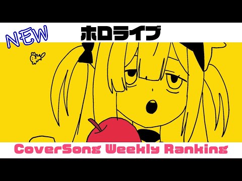 【Hololive Cover song】ホロライブ 歌ってみた  ランキング Hololive cover song weekly ranking【2024/04/25~2024/05/02】