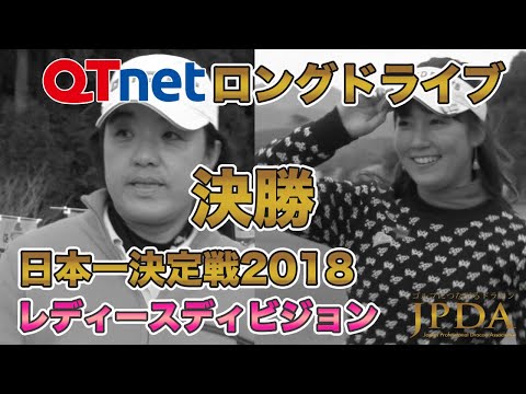 QTnetロングドライブレディースディビジョン決勝2018「尾川 麻紀プロ 対 押尾 紗樹プロ」