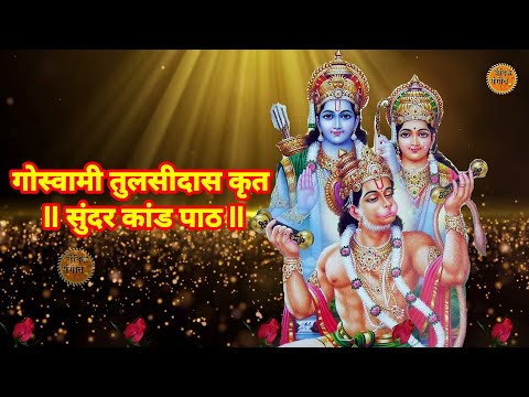 संपूर्ण सुंदरकांड पाठ ll महामारी में सुंदर कांड सुनकर राहत पाए ll  Super Fast Sundar Kand Path