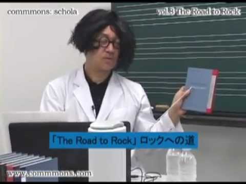 commmons: schola vol.8 The Road to Rock 講義動画（前編）