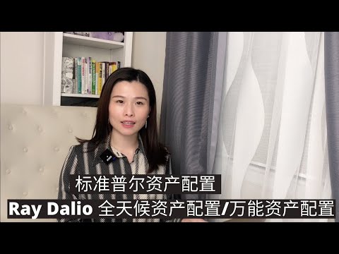 标准普尔资产配置和全天候资产配置有什么不同分配？适合什么样的家庭？