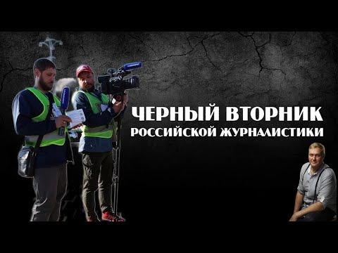 ЧЕРНЫЙ ВТОРНИК. Дело Прекрасной России. Несвобода слова, Конституция. И при чем тут Путин?