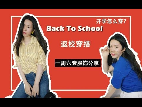 返校穿搭 BackTo School 一周6套outfits！