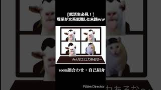 [就活性必見！]理系が文系就職した末路www #猫ミーム #就活#内定式#MARCH