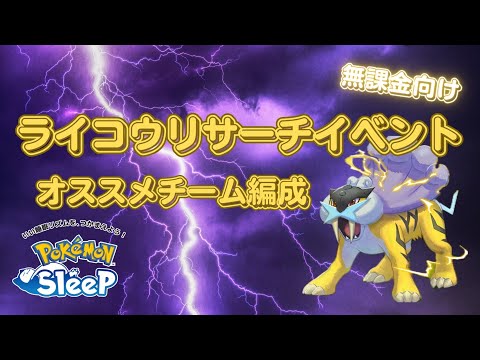 【ポケモンスリープ】 無課金向けライコウリサーチイベントおすすめチーム編成 絶対にデザートを引きたい！