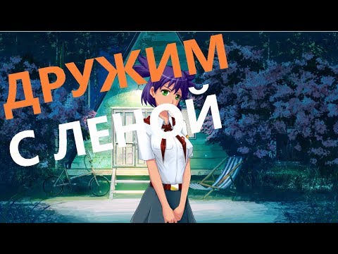 Величайшая Добродетель: Иное Восприятие | #2 | ДРУЖИМ С ЛЕНОЙ