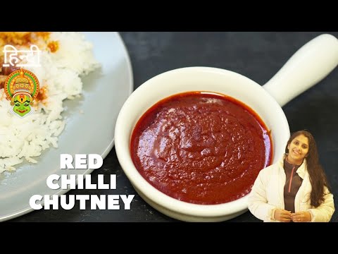 Red Chilli Chutney Recipe in Hindi | Authentic Kerala Dosa Idli Red Chilli Chatni