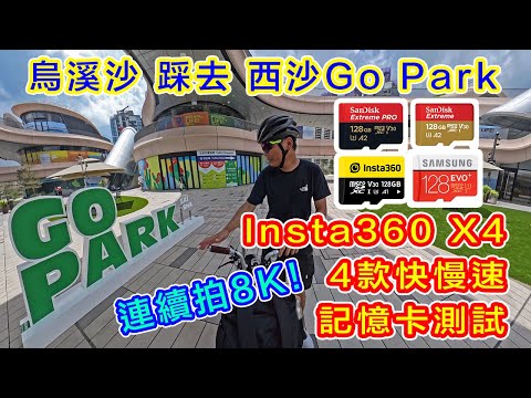 【Insta360 X4 多款記憶卡實測】烏溪沙站踩去西沙 Go Park | 慢卡拍 8K 有無問題!? | 酷熱天氣警告下 | 會唔會過熱?