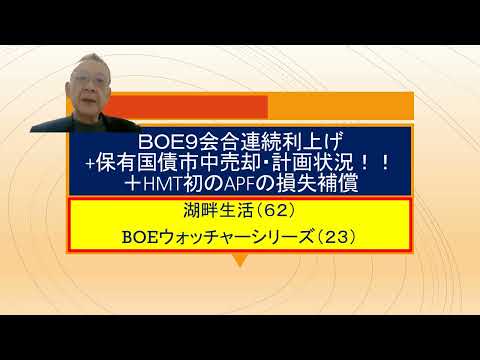 湖畔生活（６２）ＢＯＥ９会合連続利上げ＋保有国債売却・計画＋ＨＭＴからＡＰＦへの初の資金移転