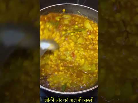 लौकी चने दाल की मज़ेदार सब्ज़ी-https://youtube.com/@monikarecipes1760#Shorts#shortsvideo#recipe