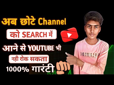 अब छोटे Creator का भी Channel Search में आएगा | youtube channel search me kaise laye