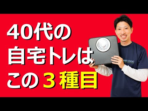 40代・50代におすすめの家トレ３種目を専門家に習ってみた