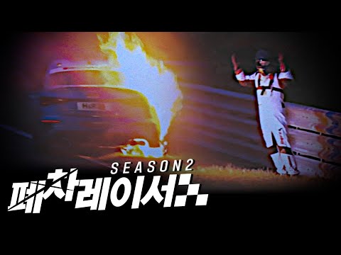 [EN] My car is on fireㅣNo Brake Racer S2 EP05