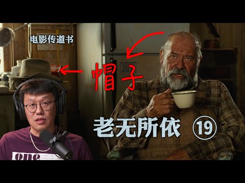 《老无所依》深度赏析十八：怪叔叔的人生教训