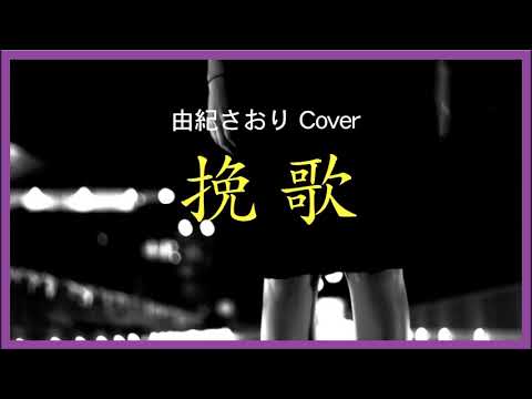 1974 挽歌 由紀さおり « Elergy » Saori Yuki, Covered by Kazuaki Gabychan