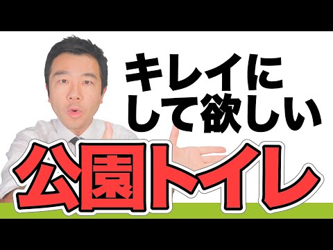 【無いと不便】公園や公共施設のトイレについて解説します！ | 佐藤力 チャンネル | 練馬区議会議員 | 練馬の力