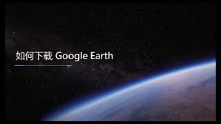 【google earth谷歌地球】如何下载及安装google earth专业版？免付费+升级版