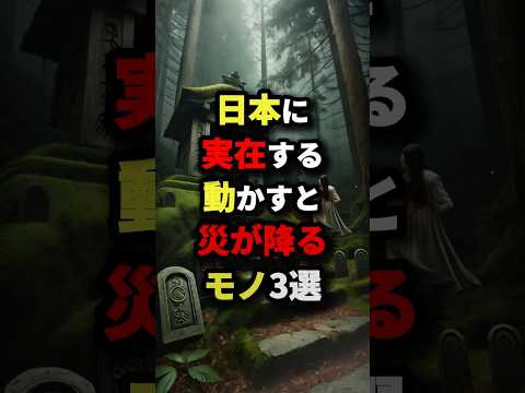 日本に実在する動かすと災いが降るモノ3選　#都市伝説