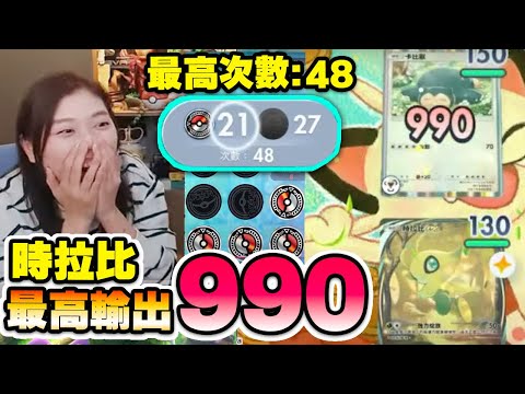 挑戰! 時拉比最高擲硬幣次數:48! 最高輸出990! 【Pokemon TCG Pocket】 (中文字幕)