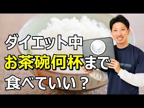 ダイエット中の炭水化物の目安量と太らない食べ方のコツ