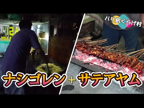 【バリ島お勧め屋台】これで完全体！晩ご飯は屋台のナシゴレンとサテアヤム！