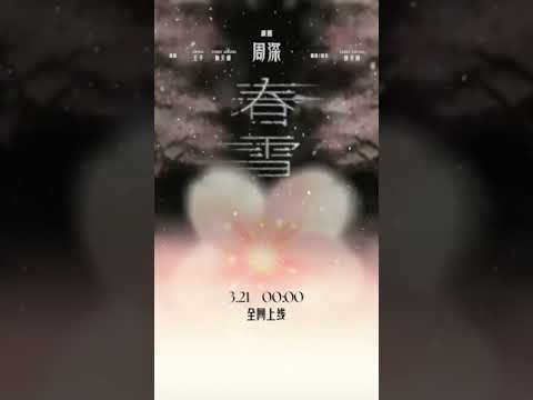 The popular electronic music single 《春雪》  by Zhou Shen #charliezhoushen #周深 #zhoushen