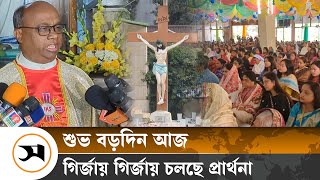 উদযাপিত হচ্ছে খ্রিস্টান ধর্মাবলম্বীদের সবচেয়ে বড় ধর্মীয় উৎসব বড়দিন | Christmas | Samakal News