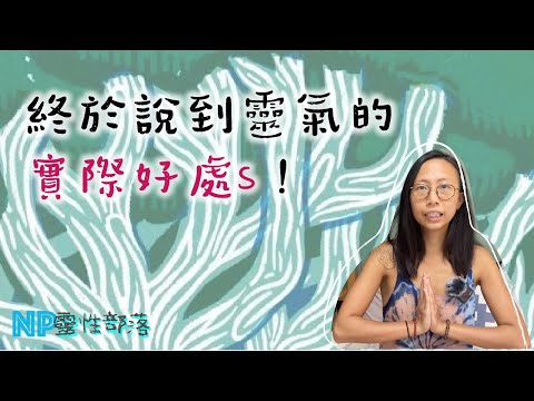 靈氣5】令任何工具加強！靈氣本質｜擴展超感官｜設定目標