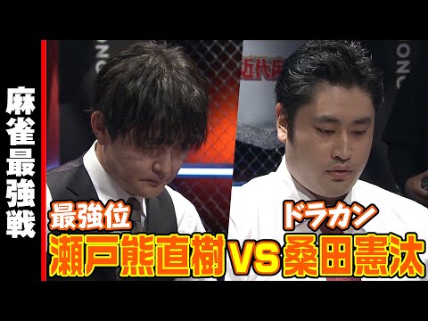 瀬戸熊直樹vs桑田憲汰!! 最強位vsドラカン!!【麻雀最強戦2023 ファイナル1stステージ 名局⑬】