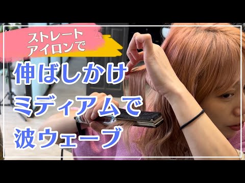 【簡単解説】ストレートアイロンで作るヘアアレンジ！