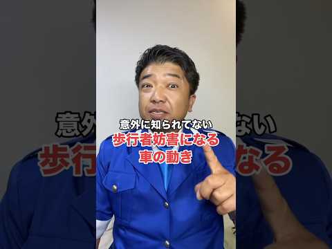 意外と知られていない歩行者妨害になる車の動き #警察 #歩行者妨害 #交通