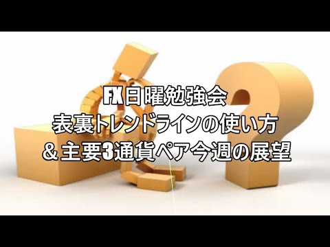 FX日曜勉強会表裏トレンドラインの使い方＆主要3通貨ペア今週の展望