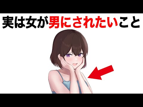 実は女が男にして欲しいことTOP5