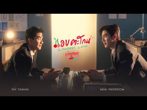 แอบตะโกน (Loudest Love) Ost.Cherry Magic 30 ยังซิง - Tay Tawan, New Thitipoom