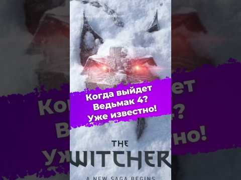 Когда выйдет Ведьмак 4? Уже известно! #Ведьмак4 #CDProject #Witcher #игры #гейминг #ps5 #xbox #ixbt